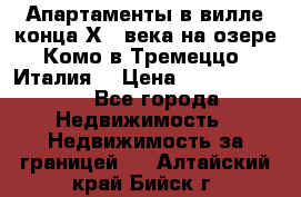 Апартаменты в вилле конца ХIX века на озере Комо в Тремеццо (Италия) › Цена ­ 112 960 000 - Все города Недвижимость » Недвижимость за границей   . Алтайский край,Бийск г.